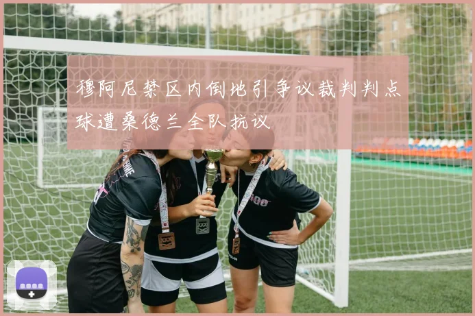 穆阿尼禁区内倒地引争议裁判判点球遭桑德兰全队抗议
