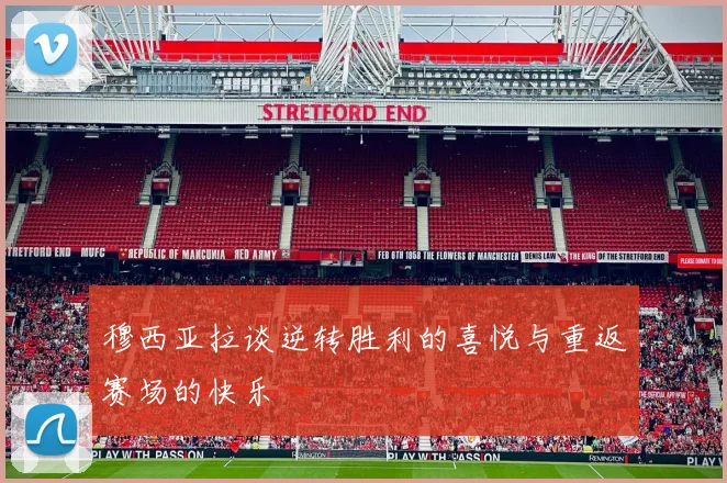 穆西亚拉谈逆转胜利的喜悦与重返赛场的快乐