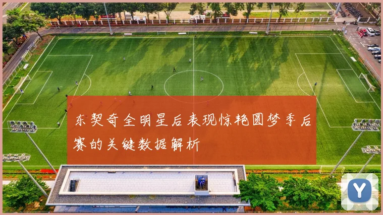 东契奇全明星后表现惊艳圆梦季后赛的关键数据解析